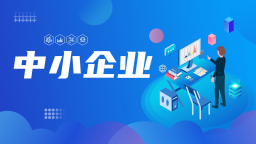 黑龙江省出台政策支持成长型中小外经贸企业发展_fororder_3