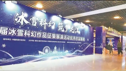 首届冰雪科幻作品征集展映活动在京举行_fororder_1