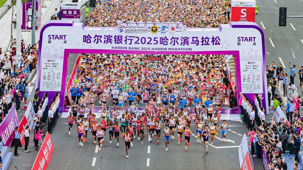 2025哈尔滨马拉松激情开赛