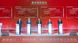 “两国五城”黑河经贸合作推介交流会在哈举办
