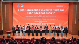 黑龙江省第二届青年创意设计大赛广告作品发布仪式举行