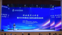 2026年黑龙江省职业教育活动周启动