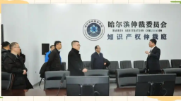 黑龙江省出台知识产权仲裁新举措_fororder_1