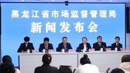 黑龙江省提前完成国家标准化创新发展试点任务_fororder_6a63f6246b600c33d3d132386741ce1fd8f9a1b0