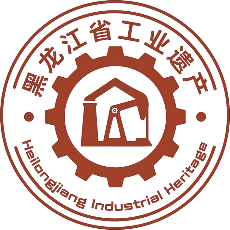 黑龙江省工业遗产标识发布