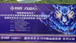 黑龙江牡丹江："跟着赛事游丹江"夏季体育赛事启动