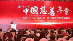 第十二届中国慈善年会在哈召开_fororder_6