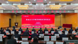 黑龙江大学绥芬河校区签约仪式举行_fororder_5