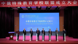 “中俄特殊教育学校联盟”成立_fororder_11