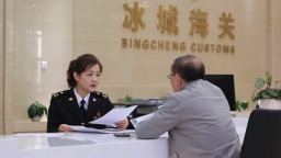 “十四五”期间冰城海关减免税款超5亿元