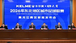 东北地区城市足球联赛黑龙江赛区新闻发布会在哈召开