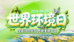 世界环境日：把绿色写进生活的每一行