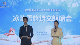 第三届“黑龙江冰雪文学周”绽放文旅融合新光彩_fororder_1
