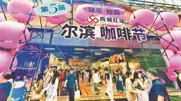 人气爆棚！共赴“尔滨”咖啡之约