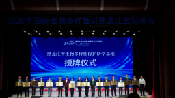 2026年国际生物多样性日黑龙江省主场活动举办