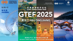 世界旅游经济论坛2025年峰会15日至17日在哈举办_fororder_11