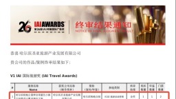 哈尔滨极地公园斩获第26届IAI传鉴国际广告奖金奖