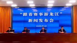 黑龙江启动“跟着赛事游龙江”主题活动 打造体旅融合新名片