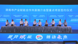 总投资额168.7亿元 渭南市产业赋能合作共赢推介会暨重点项目签约仪式在西安举行