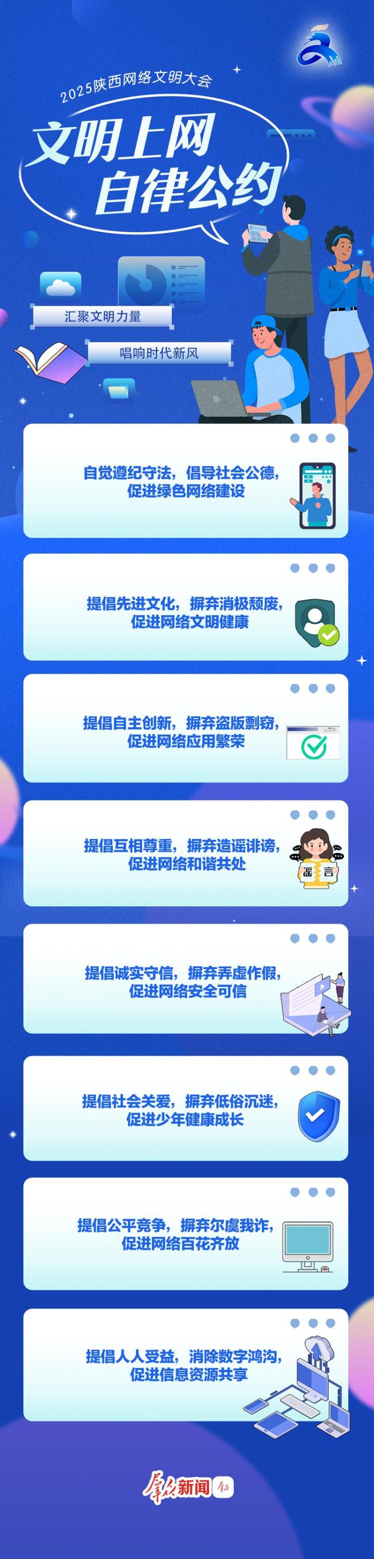 2025陕西网络文明大会 | 文明上网自律公约