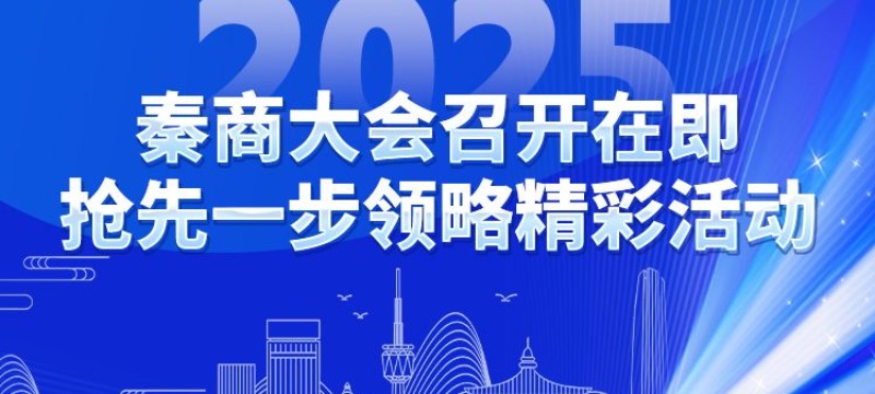 2025年秦商大会召开在即 抢先一步领略精彩活动