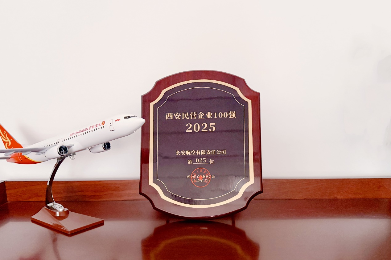 新海航长安航空再度荣登西安民营企业100强榜单_fororder_图片2