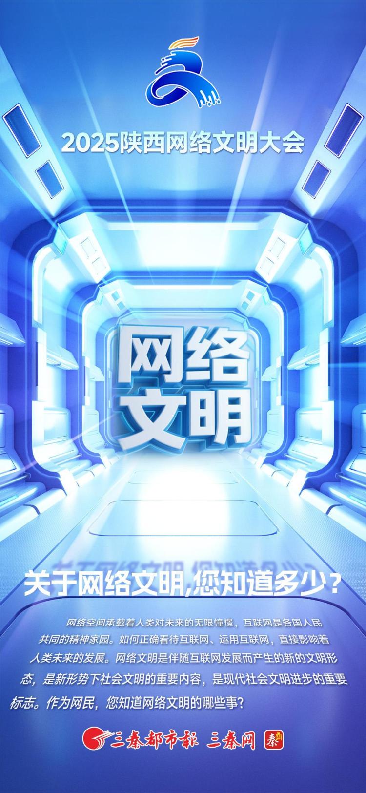 2025陕西网络文明大会丨关于网络文明，您知道多少？