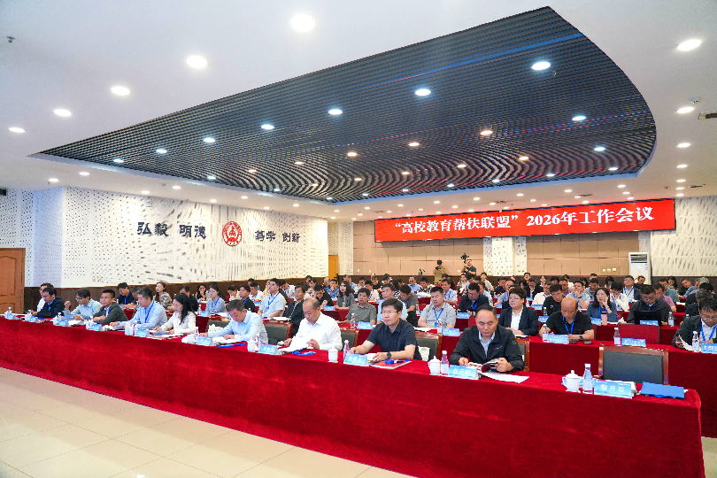 赋能振兴启新程 聚力帮扶提质效 高校教育帮扶联盟2026年工作会议在长安大学召开