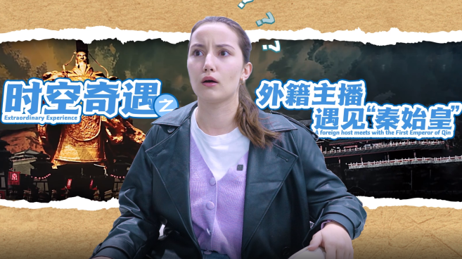 【外眼看陕西】时空奇遇 外籍主播遇见“秦始皇”_fororder_微信图片_20250417144558