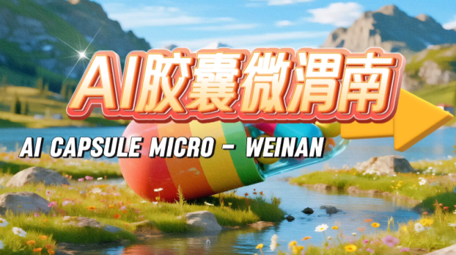 当AI遇见渭南 一秒磕中你的心巴_fororder_微信图片_20250904115706_430_356