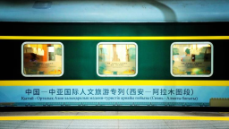 开启新时代的凿空之旅 中国—中亚国际人文旅游专列（西安—阿拉木图段）首发开行