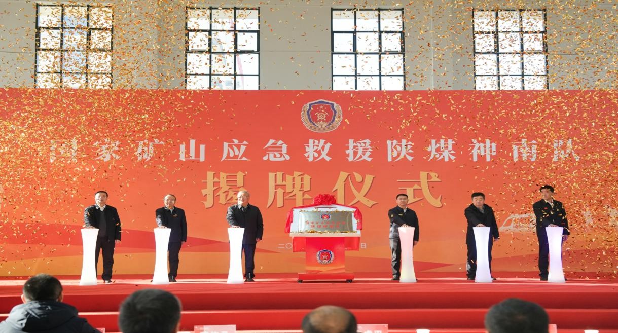 守护陕西煤炭事业安全健康发展 “国家矿山应急救援陕煤神南队”揭牌