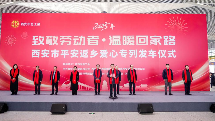“致敬劳动者·温暖回家路”西安市平安返乡爱心专列发车