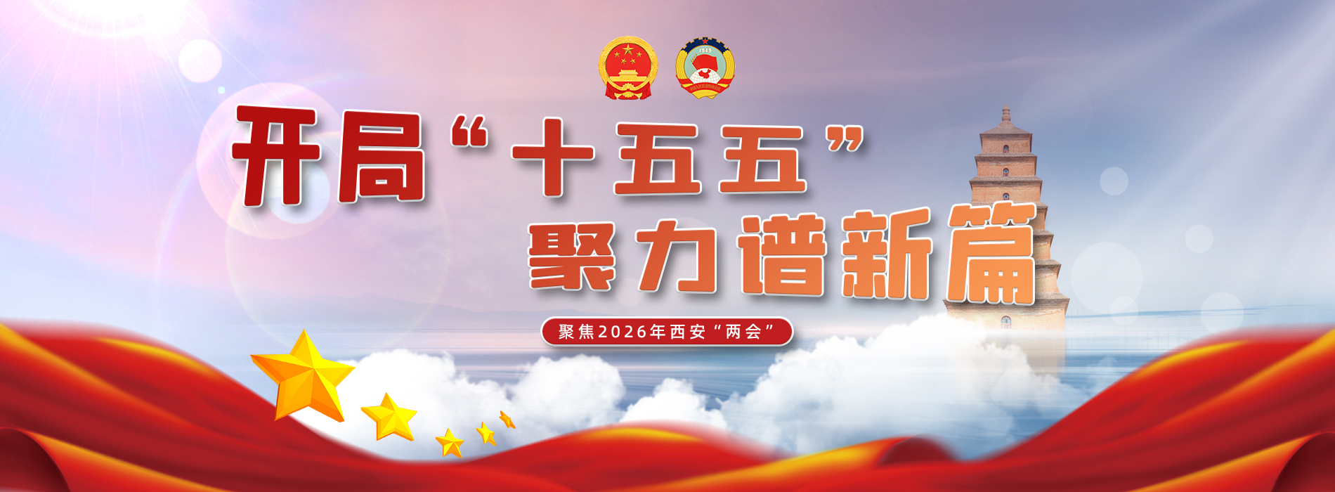 聚焦2026西安市两会_fororder_头图