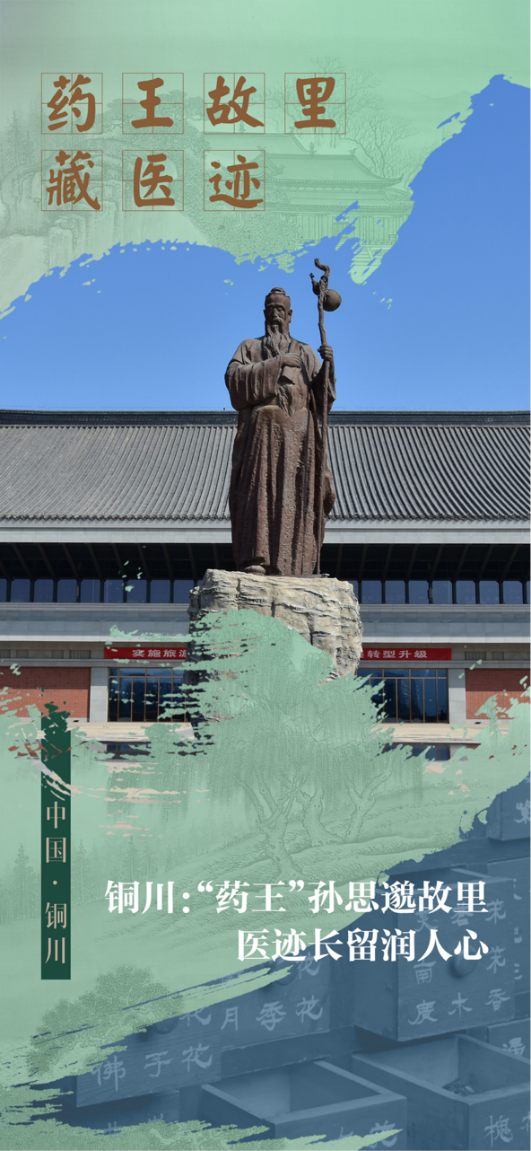 从药王故里到康养胜地 铜川解锁千年中医药文化传承密码（海报）_fororder_图片1