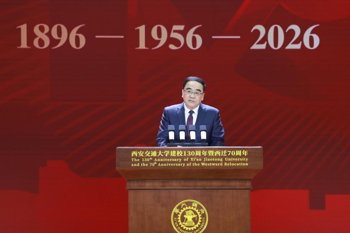 纪念西安交通大学建校130周年暨西迁70周年中国特色、世界一流大学高质量发展大会举行