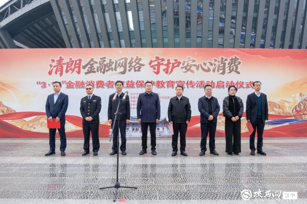 汉中市启动“3·15”金融消费者权益保护教育宣传活动