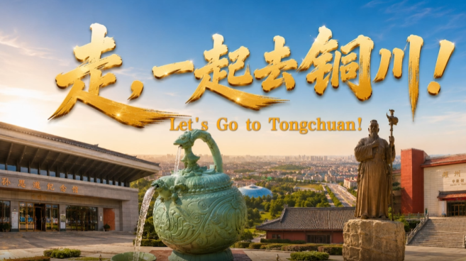 走，一起去铜川！_fororder_微信图片_20260803105121_108_126