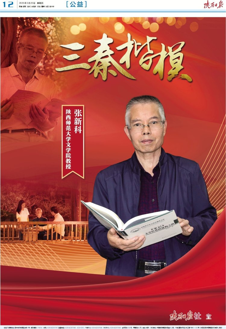 “三秦楷模”陕西师范大学教授张新科——以报国情怀守护中华文脉