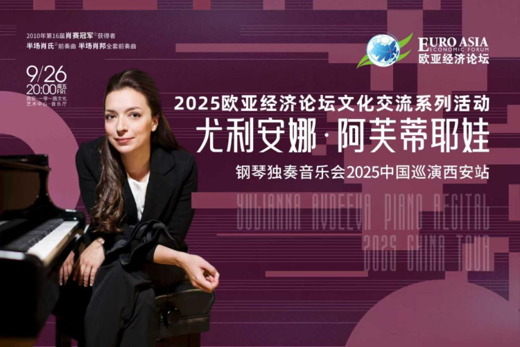 文化盛宴将为2025欧亚经济论坛奏响“友谊曲”_fororder_图片2