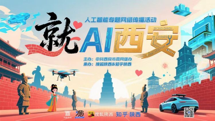 “就AI西安”人工智能网络传播活动正式启动