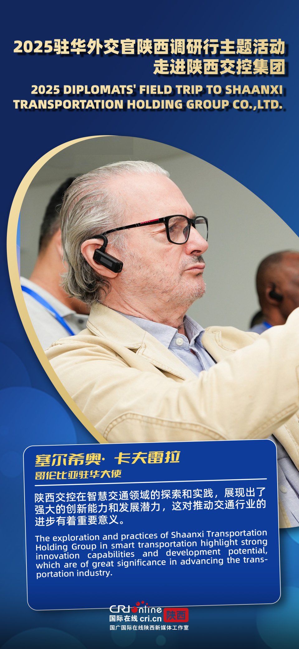 智慧交通 科技赋能 陕西交控集团让驻华外交官看到“路联世界 交通未来”中国图景（海报）_fororder_微信图片_2025-08-28_172708_401