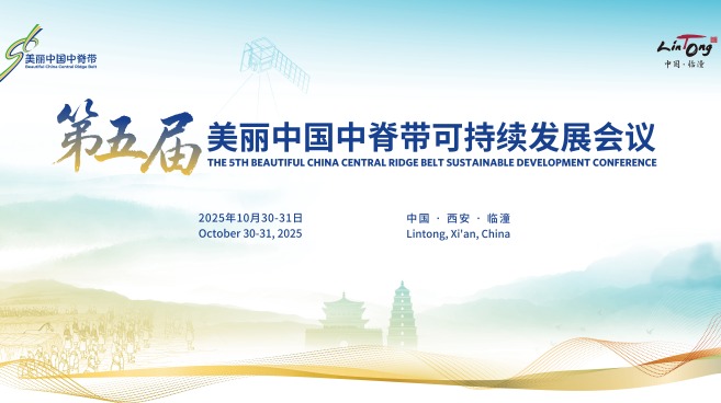 第五届美丽中国中脊带可持续发展会议在临潼开幕_fororder_微信图片_20251029120356_1286_5