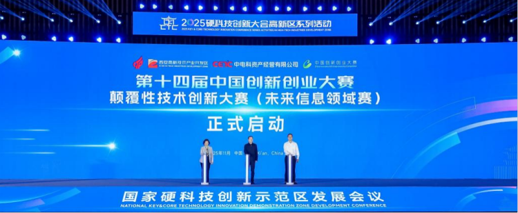 共商硬科技推动高质量发展新路径 国家硬科技创新示范区发展会议在西安高新区举行_fororder_图片3