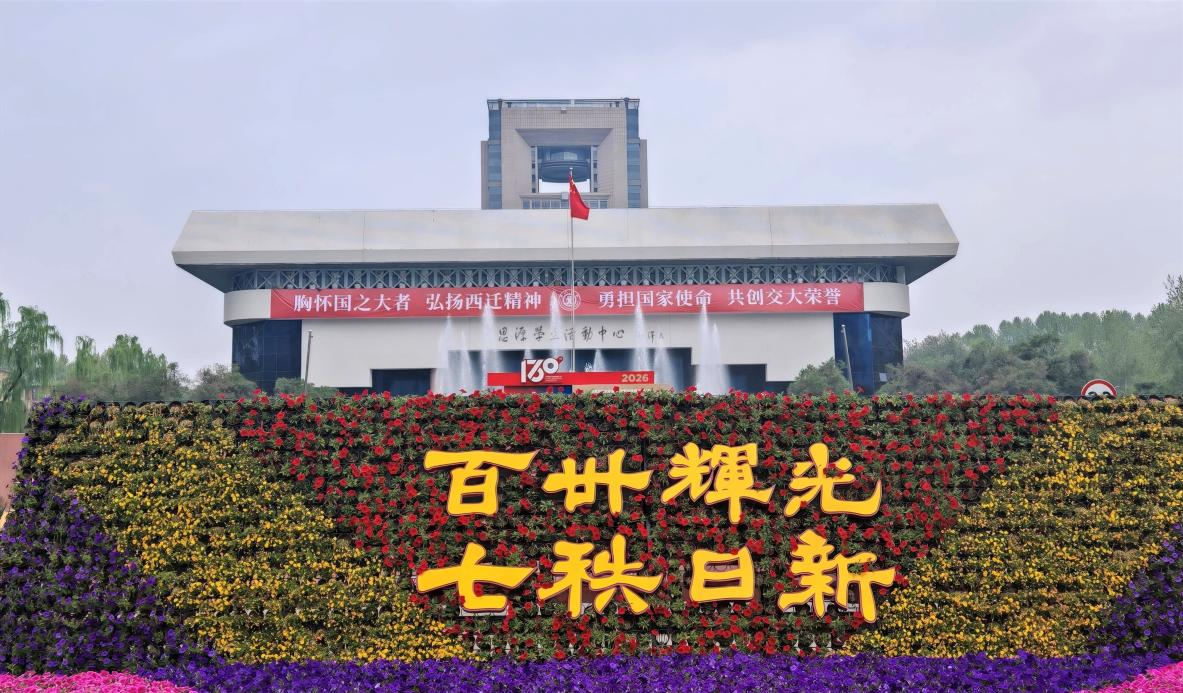 纪念西安交通大学建校130周年暨西迁70周年中国特色、世界一流大学高质量发展大会举行