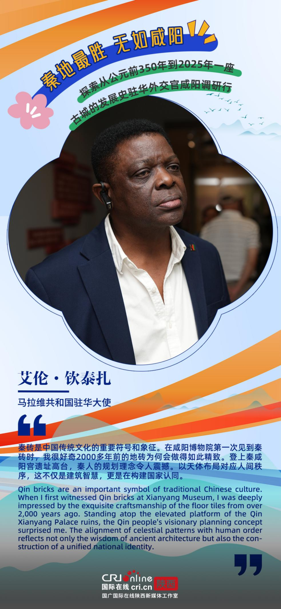 从秦砖汉瓦到科创新城 驻华外交官见证咸阳两千余年的开放与革新（海报）_fororder_图片1