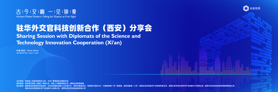 【古今交响 一见钟“秦”】驻华外交官科技创新合作（西安）分享会即将点亮西安_fororder_1111