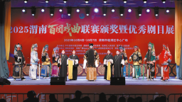渭水之畔戏韵浓 秦东大地文脉兴 ——2025渭南百团戏曲联赛颁奖暨优秀剧目展演侧记