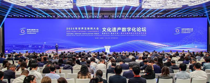 2025年世界互联网大会文化遗产数字化论坛在陕西西安开幕