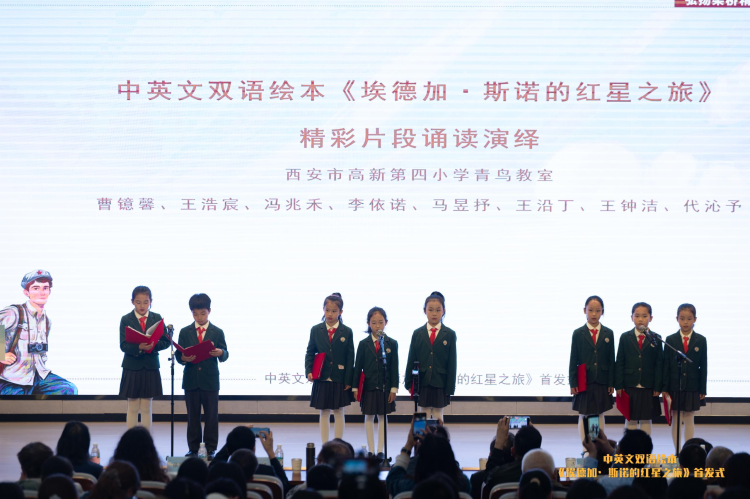 中英文双语绘本《埃德加&middot;斯诺的红星之旅》 首发式在西安举行_fororder_微信图片_20260423112723_2875_35